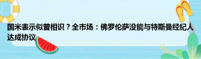 国米表示似曾相识？全市场：佛罗伦萨没能与特斯曼经纪人达成协议