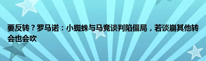 要反转？罗马诺：小蜘蛛与马竞谈判陷僵局，若谈崩其他转会也会吹