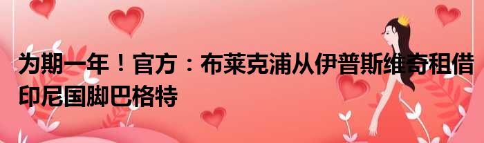 为期一年！官方：布莱克浦从伊普斯维奇租借印尼国脚巴格特