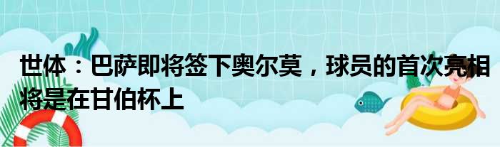 世体：巴萨即将签下奥尔莫，球员的首次亮相将是在甘伯杯上