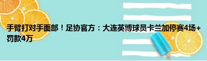 手臂打对手面部！足协官方：大连英博球员卡兰加停赛4场+罚款4万