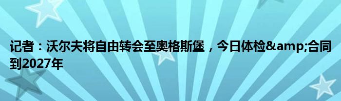 记者：沃尔夫将自由转会至奥格斯堡，今日体检&合同到2027年