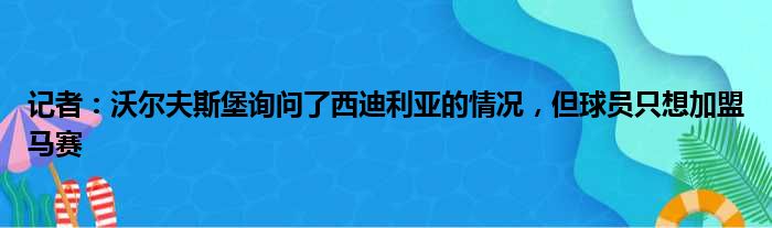 记者：沃尔夫斯堡询问了西迪利亚的情况，但球员只想加盟马赛