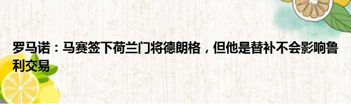 罗马诺：马赛签下荷兰门将德朗格，但他是替补不会影响鲁利交易
