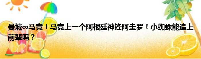 曼城∞马竞！马竞上一个阿根廷神锋阿圭罗！小蜘蛛能追上前辈吗？