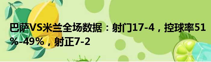 巴萨VS米兰全场数据：射门17-4，控球率51%-49%，射正7-2