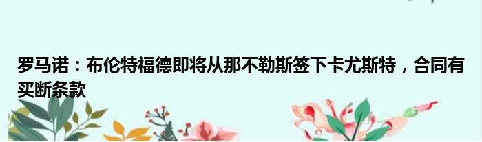 罗马诺：布伦特福德即将从那不勒斯签下卡尤斯特，合同有买断条款