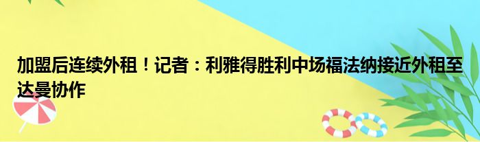 加盟后连续外租！记者：利雅得胜利中场福法纳接近外租至达曼协作