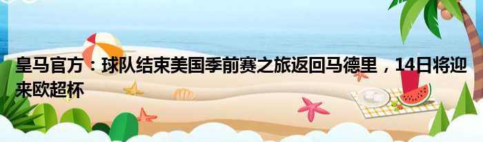 皇马官方：球队结束美国季前赛之旅返回马德里，14日将迎来欧超杯