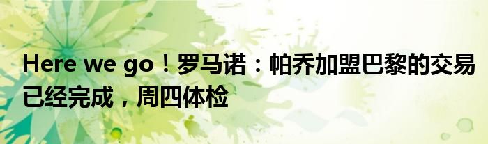 Here we go！罗马诺：帕乔加盟巴黎的交易已经完成，周四体检