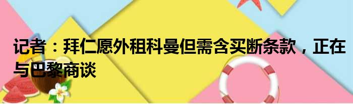 记者：拜仁愿外租科曼但需含买断条款，正在与巴黎商谈