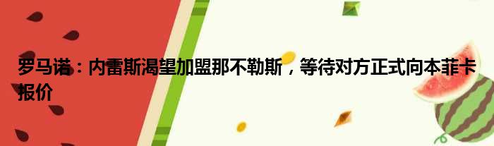 罗马诺：内雷斯渴望加盟那不勒斯，等待对方正式向本菲卡报价