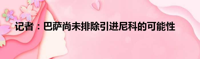 记者：巴萨尚未排除引进尼科的可能性