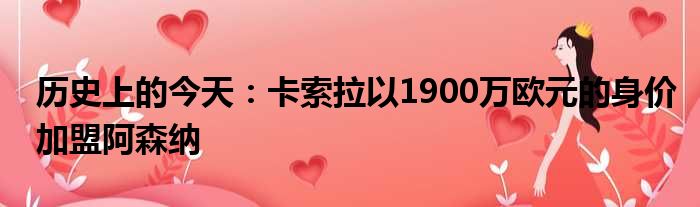 历史上的今天：卡索拉以1900万欧元的身价加盟阿森纳
