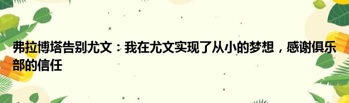 弗拉博塔告别尤文：我在尤文实现了从小的梦想，感谢俱乐部的信任