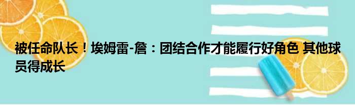 被任命队长！埃姆雷-詹：团结合作才能履行好角色 其他球员得成长