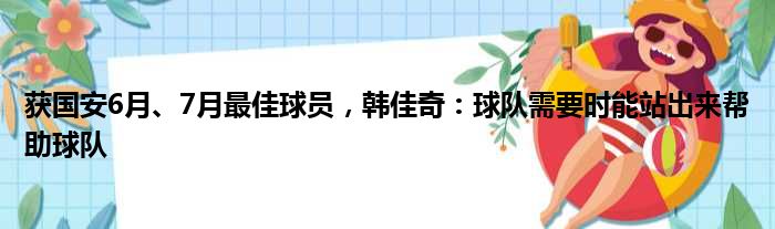 获国安6月、7月最佳球员，韩佳奇：球队需要时能站出来帮助球队