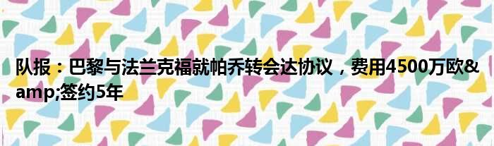 队报：巴黎与法兰克福就帕乔转会达协议，费用4500万欧&签约5年