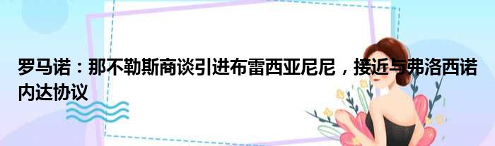 罗马诺：那不勒斯商谈引进布雷西亚尼尼，接近与弗洛西诺内达协议