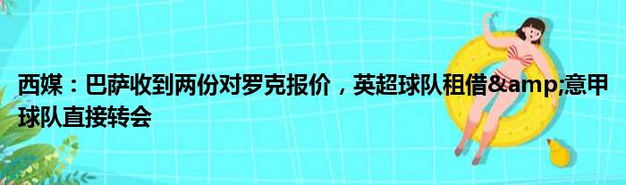 西媒：巴萨收到两份对罗克报价，英超球队租借&意甲球队直接转会