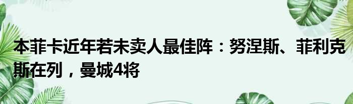 本菲卡近年若未卖人最佳阵：努涅斯、菲利克斯在列，曼城4将
