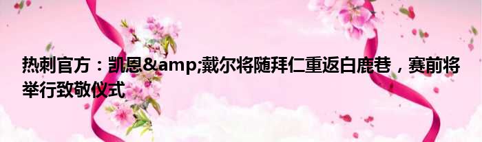 热刺官方：凯恩&戴尔将随拜仁重返白鹿巷，赛前将举行致敬仪式