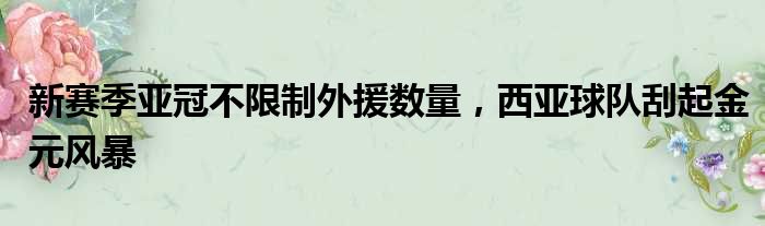 新赛季亚冠不限制外援数量，西亚球队刮起金元风暴