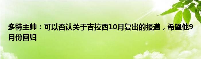 多特主帅：可以否认关于吉拉西10月复出的报道，希望他9月份回归