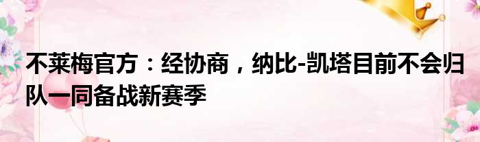 不莱梅官方：经协商，纳比-凯塔目前不会归队一同备战新赛季