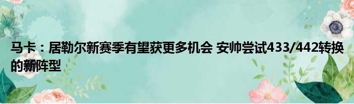 马卡：居勒尔新赛季有望获更多机会 安帅尝试433/442转换的新阵型