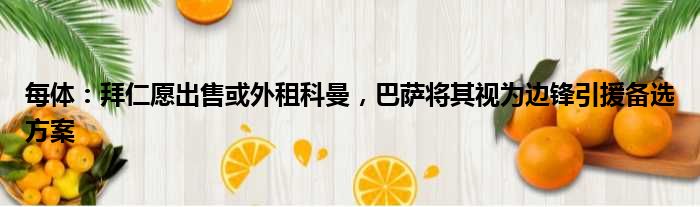 每体：拜仁愿出售或外租科曼，巴萨将其视为边锋引援备选方案