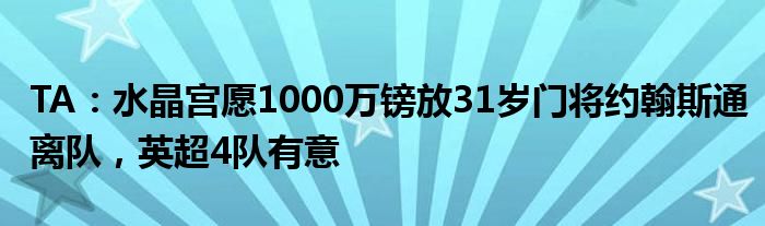 TA：水晶宫愿1000万镑放31岁门将约翰斯通离队，英超4队有意