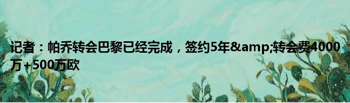 记者：帕乔转会巴黎已经完成，签约5年&转会费4000万+500万欧