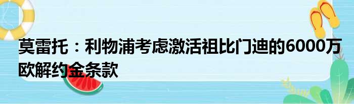 莫雷托：利物浦考虑激活祖比门迪的6000万欧解约金条款