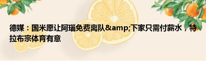 德媒：国米愿让阿瑙免费离队&下家只需付薪水，特拉布宗体育有意
