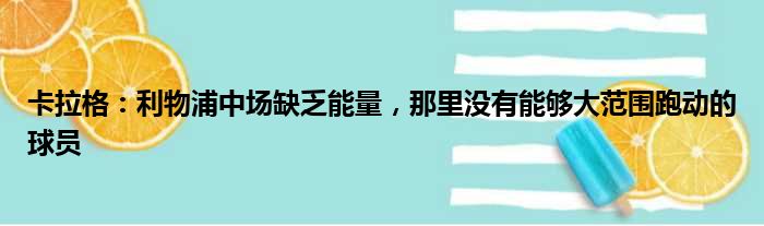 卡拉格：利物浦中场缺乏能量，那里没有能够大范围跑动的球员