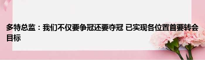 多特总监：我们不仅要争冠还要夺冠 已实现各位置首要转会目标