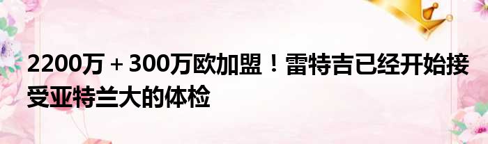 2200万＋300万欧加盟！雷特吉已经开始接受亚特兰大的体检
