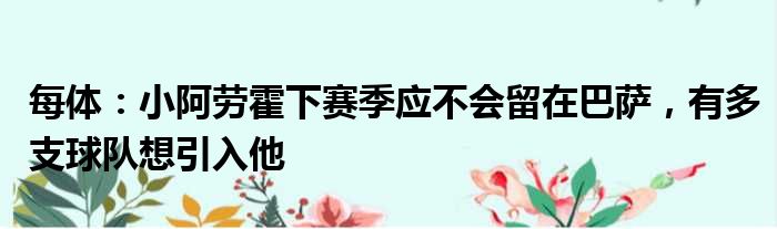 每体：小阿劳霍下赛季应不会留在巴萨，有多支球队想引入他