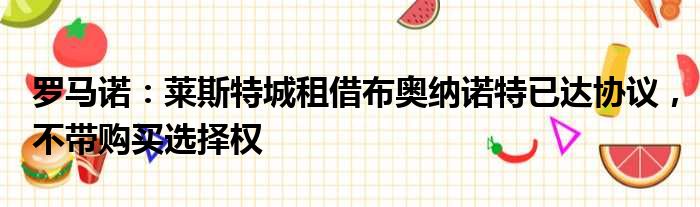 罗马诺：莱斯特城租借布奥纳诺特已达协议，不带购买选择权