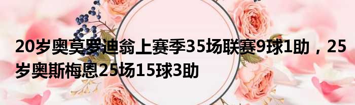 20岁奥莫罗迪翁上赛季35场联赛9球1助，25岁奥斯梅恩25场15球3助