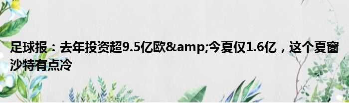 足球报：去年投资超9.5亿欧&今夏仅1.6亿，这个夏窗沙特有点冷