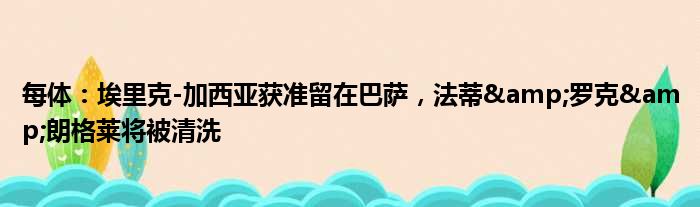 每体：埃里克-加西亚获准留在巴萨，法蒂&罗克&朗格莱将被清洗