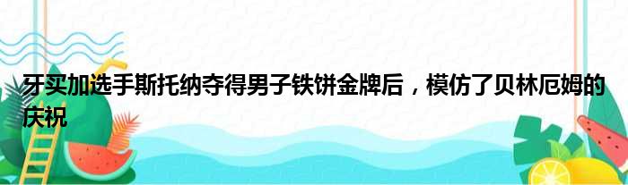 牙买加选手斯托纳夺得男子铁饼金牌后，模仿了贝林厄姆的庆祝