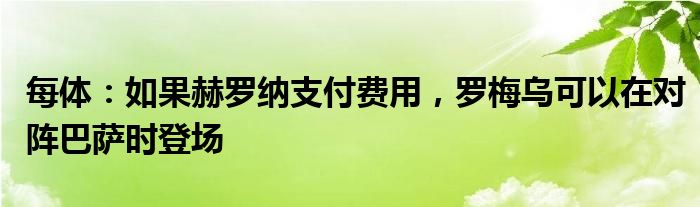 每体：如果赫罗纳支付费用，罗梅乌可以在对阵巴萨时登场
