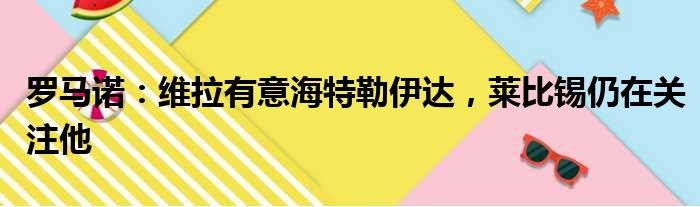罗马诺：维拉有意海特勒伊达，莱比锡仍在关注他