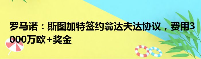 罗马诺：斯图加特签约翁达夫达协议，费用3000万欧+奖金