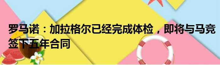 罗马诺：加拉格尔已经完成体检，即将与马竞签下五年合同