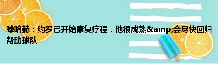 滕哈赫：约罗已开始康复疗程，他很成熟&会尽快回归帮助球队