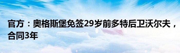 官方：奥格斯堡免签29岁前多特后卫沃尔夫，合同3年